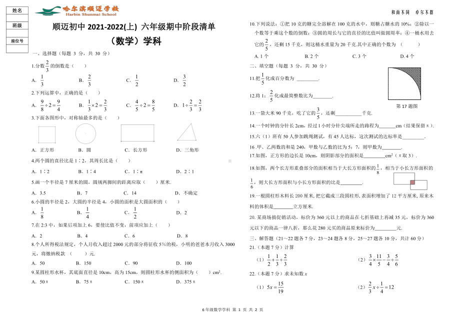 黑龙江省哈尔滨市松北区顺迈 2021-2022 学年六年级(五四制)上学期期中阶段清单 数学学科试卷.pdf_第1页