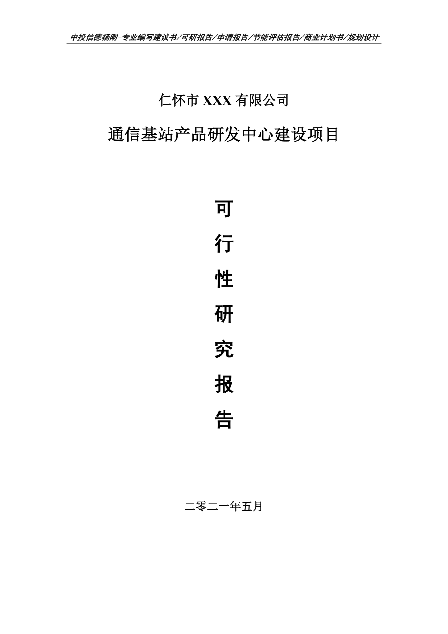 通信基站产品研发中心建设项目可行性研究报告建议书案例.doc_第1页