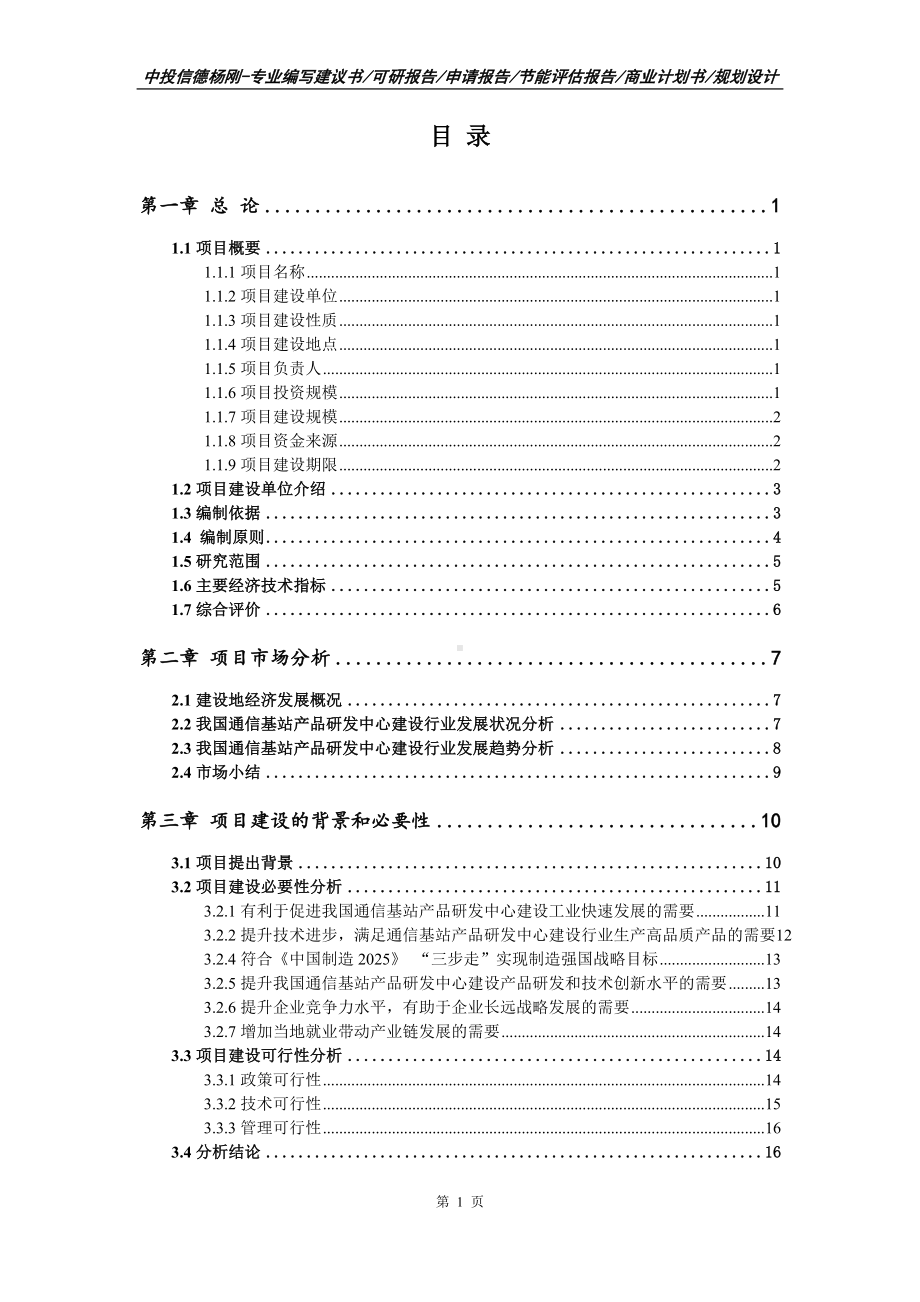 通信基站产品研发中心建设项目可行性研究报告建议书案例.doc_第2页