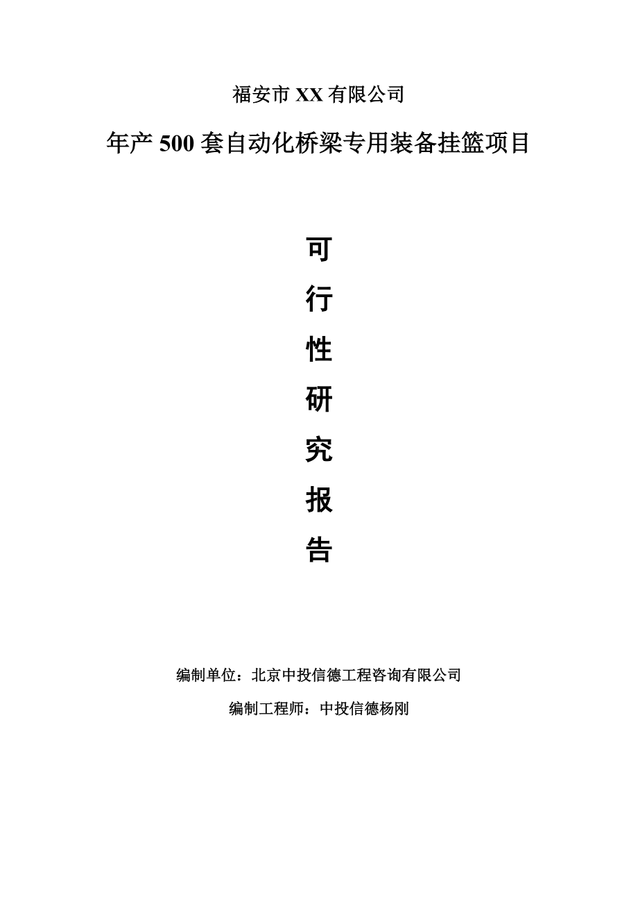 年产500套自动化桥梁专用装备挂篮申请报告可行性研究报告.doc_第1页