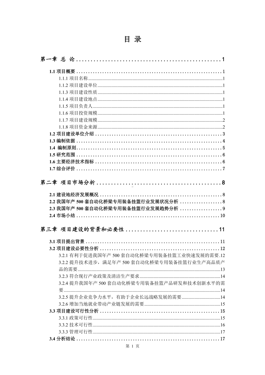 年产500套自动化桥梁专用装备挂篮申请报告可行性研究报告.doc_第2页