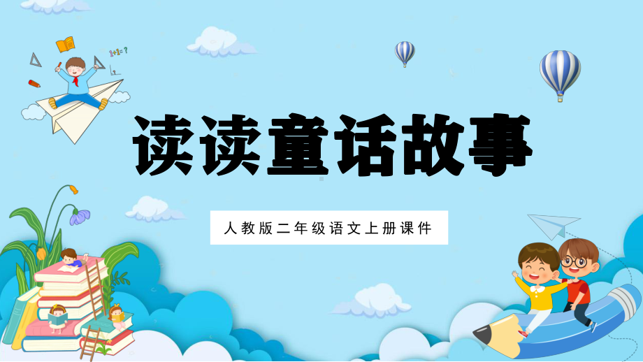 2022人教版二年级语文上册《读读通话故事》PPT课件（带内容）.pptx_第1页