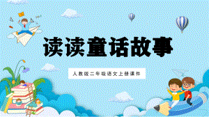 2022人教版二年级语文上册《读读通话故事》PPT课件（带内容）.pptx