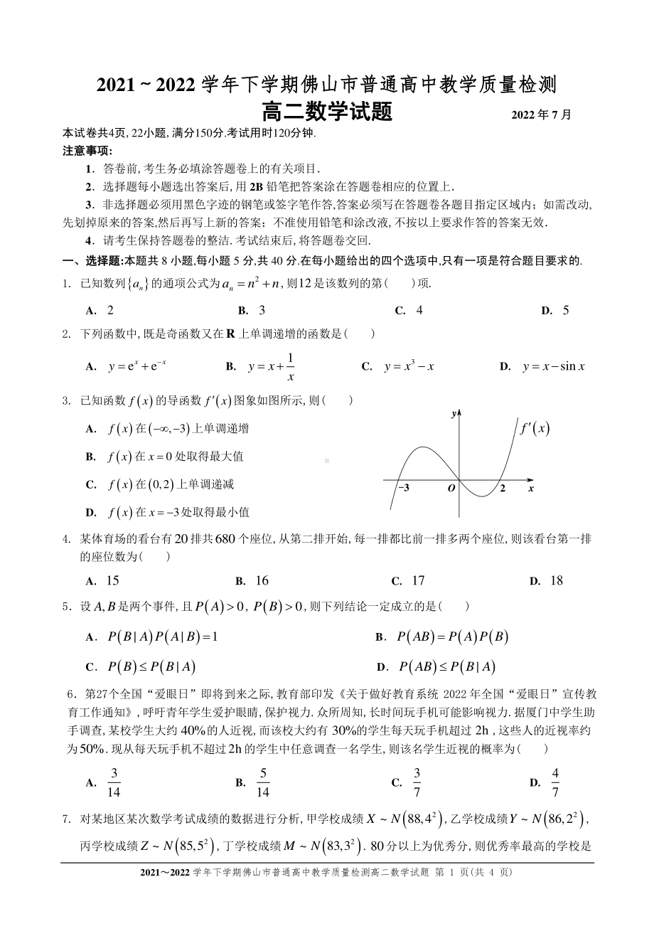 广东省佛山市2021-2022高二下学期数学期末质量监测试卷及答案.pdf_第1页