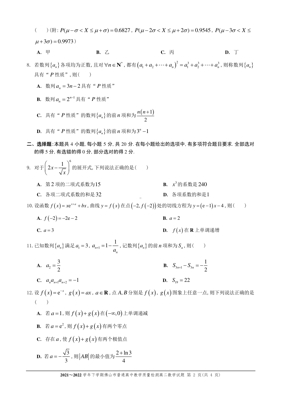 广东省佛山市2021-2022高二下学期数学期末质量监测试卷及答案.pdf_第2页