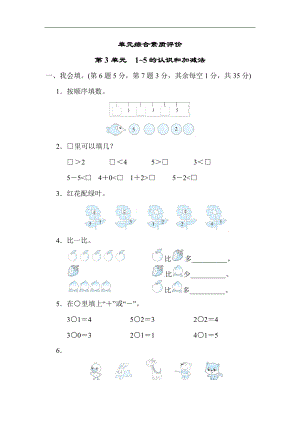 人教版数学一年级上册-第3单元　1~5的认识和加减法.docx