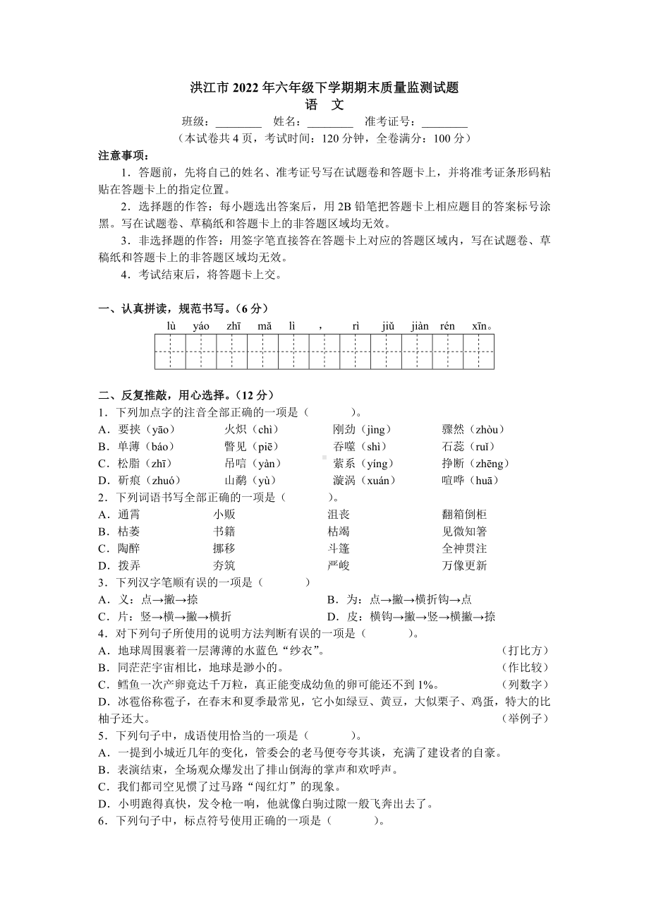 2022年湖南省怀化市洪江市小升初 语文 试题（含答案）.docx_第1页