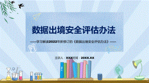 《数据出境安全评估办法》看点焦点2022年新制订《数据出境安全评估办法》PPT课件.pptx