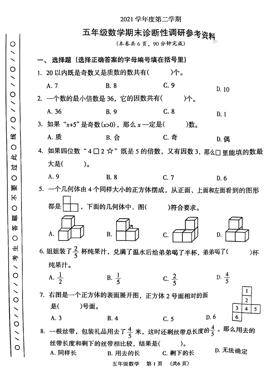 广东广州市越秀区2021-2022五年级数学下册期末试卷及答案.pdf_第1页