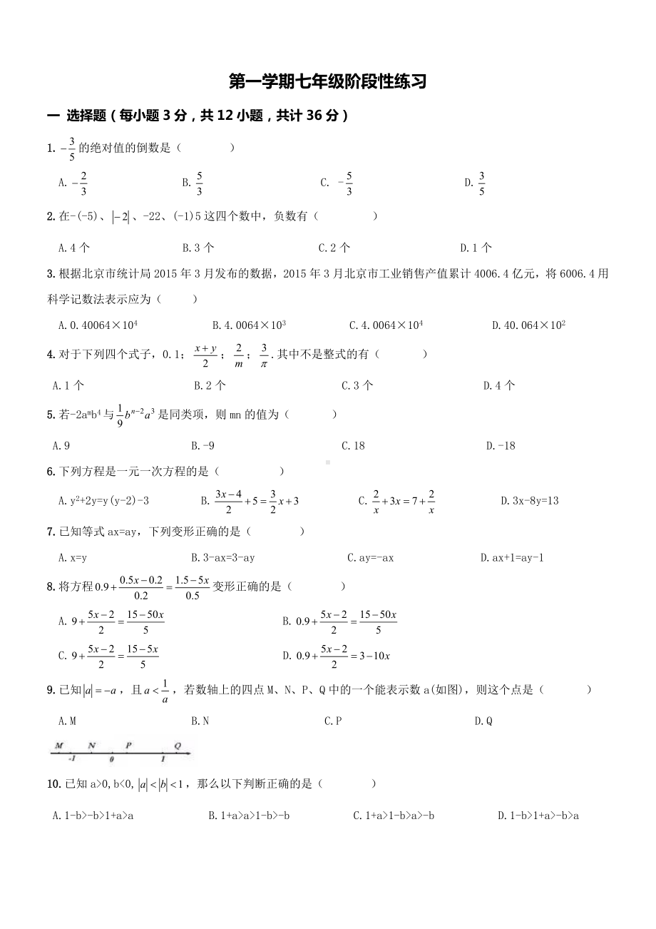 04 （人教版）七年级上期中数学试卷（含答案）.doc_第1页