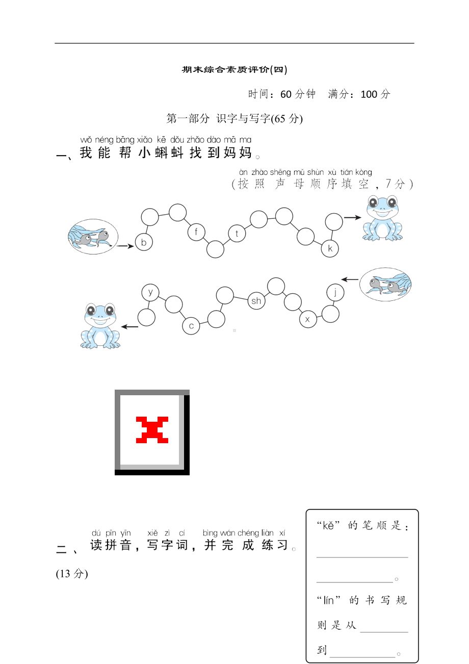 一年级语文上册-期末综合素质评价(四).doc_第1页