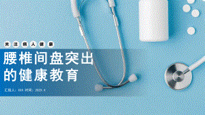 2022腰椎间盘突出的健康教育PPT创意简约风健康教育通用PPT专题PPT课件.pptx