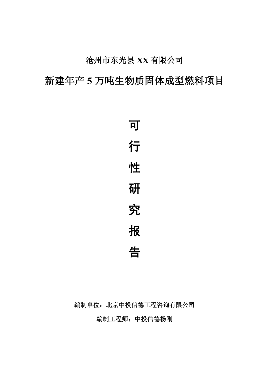 新建年产5万吨生物质固体成型燃料可行性研究报告申请报告.doc_第1页