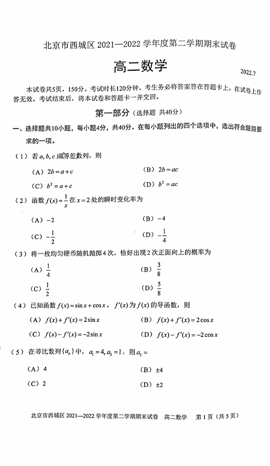 北京市西城区2021-2022学年高二下学期期末考试数学试卷.pdf_第1页