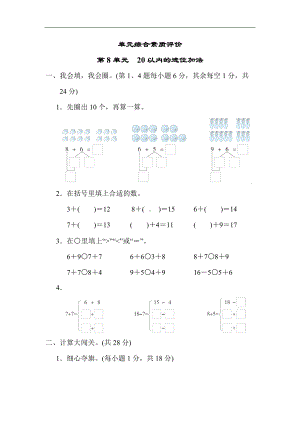 人教版数学一年级上册-第8单元　20以内的进位加法.docx