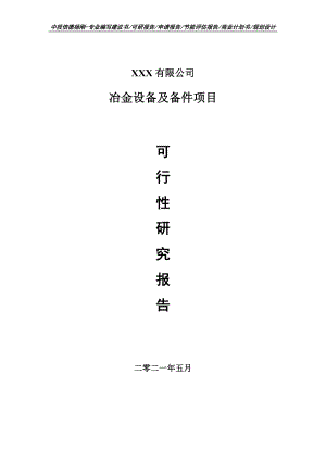 冶金设备及备件项目申请报告可行性研究报告.doc