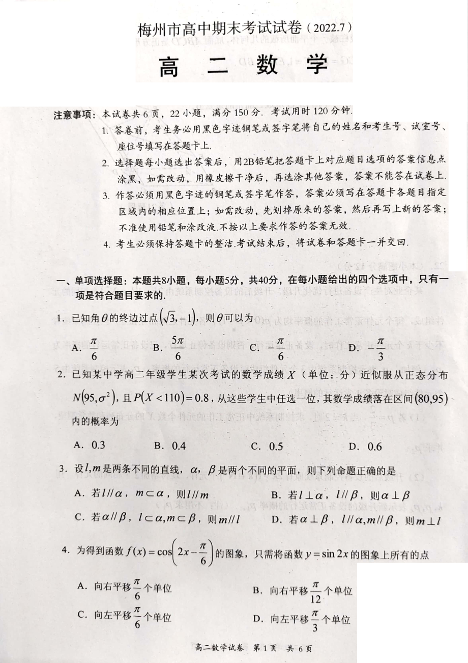 广东省梅州市2021-2022高二下学期数学期末试卷及答案.pdf_第1页