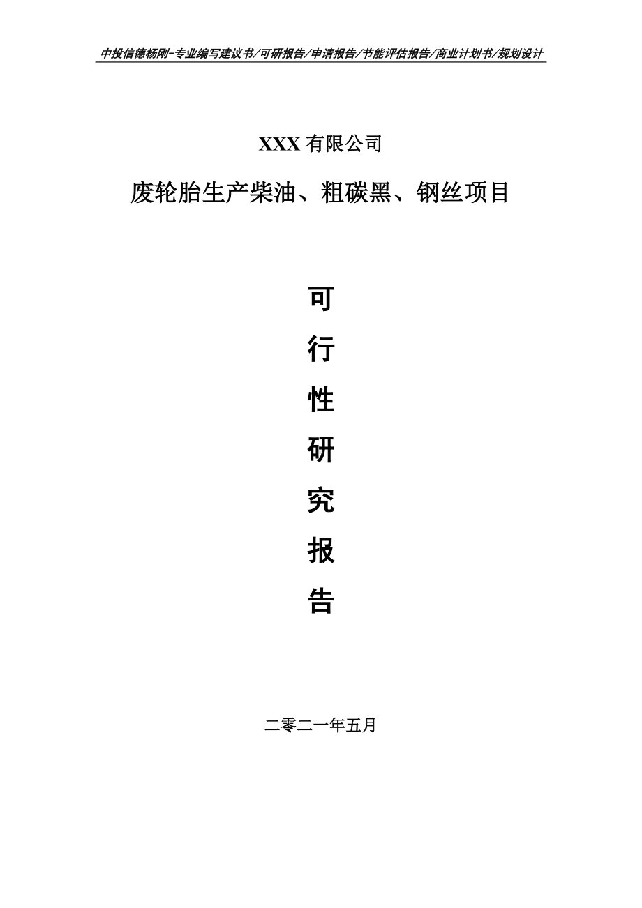 废轮胎生产柴油、粗碳黑、钢丝项目可行性研究报告建议书案例.doc_第1页