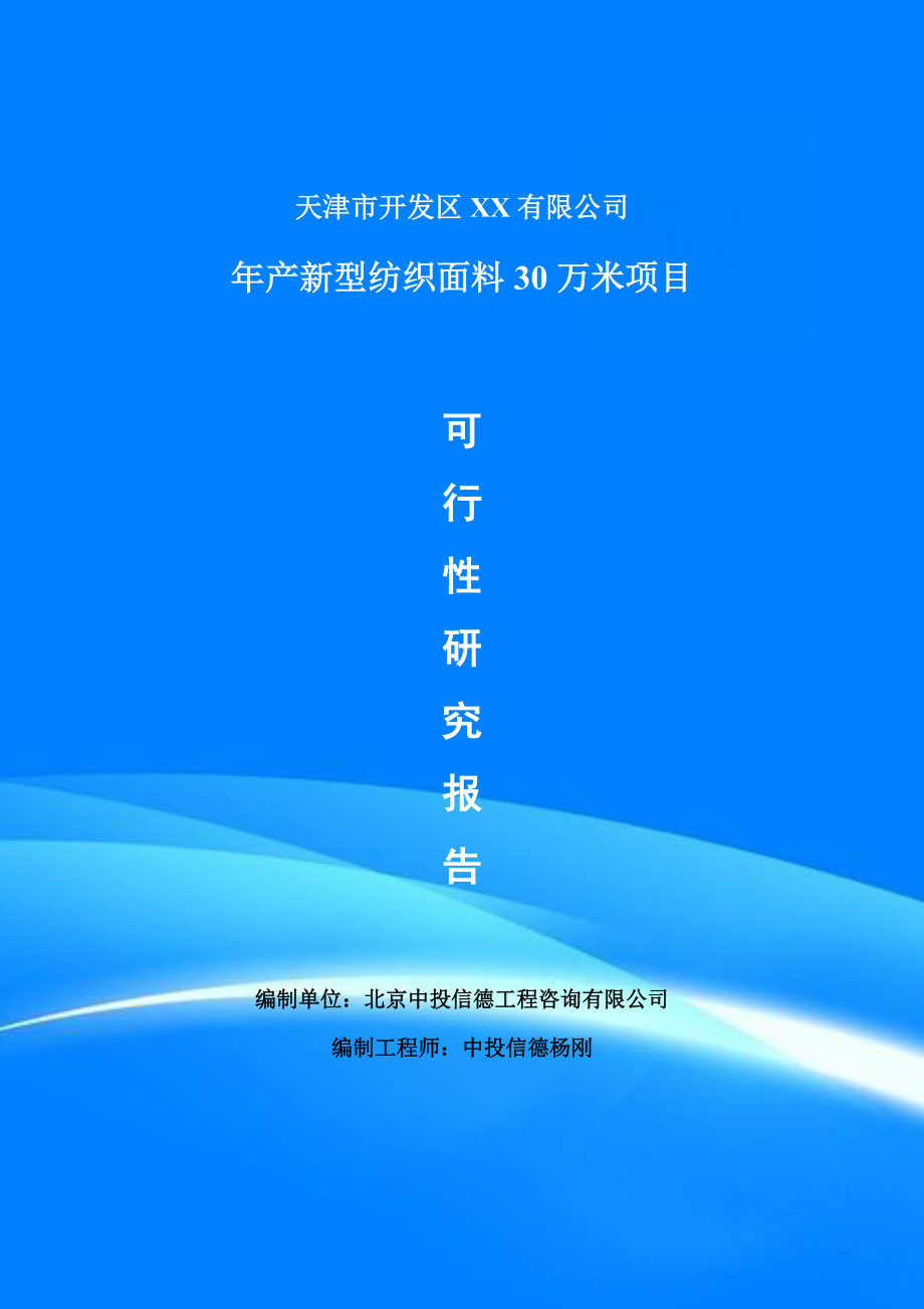 年产新型纺织面料30万米项目可行性研究报告建议书备案.doc_第1页