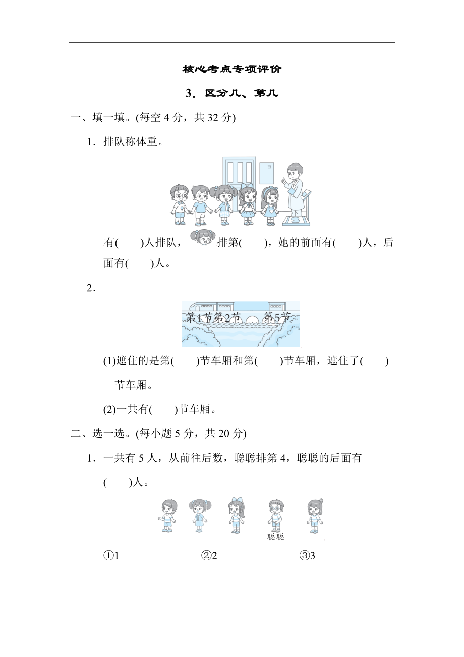 人教版数学一年级上册-核心专项3．区分几、第几.docx_第1页