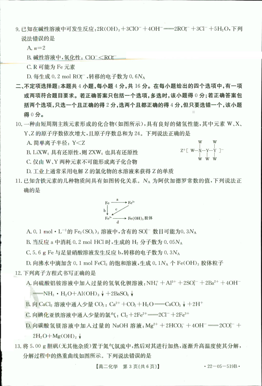 河北省承德市2021~2022学年高二下学期期末考试化学试卷.pdf_第3页