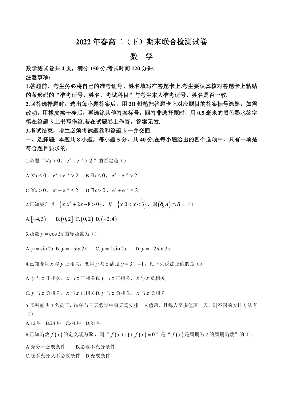 重庆市2021-2022学年高二下学期期末测试 数学.docx_第1页