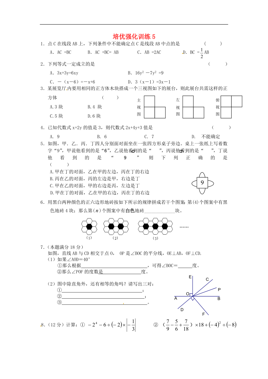 初中7年级上册-人教版数学培优强化训练5 新人教版.doc_第1页