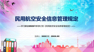 贯彻落实民用航空安全信息管理规定清新风2022年新制订《民用航空安全信息管理规定》PPT课件.pptx