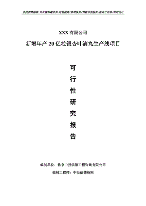 新增年产20亿粒银杏叶滴丸生产线项目可行性研究报告申请报告模板.doc