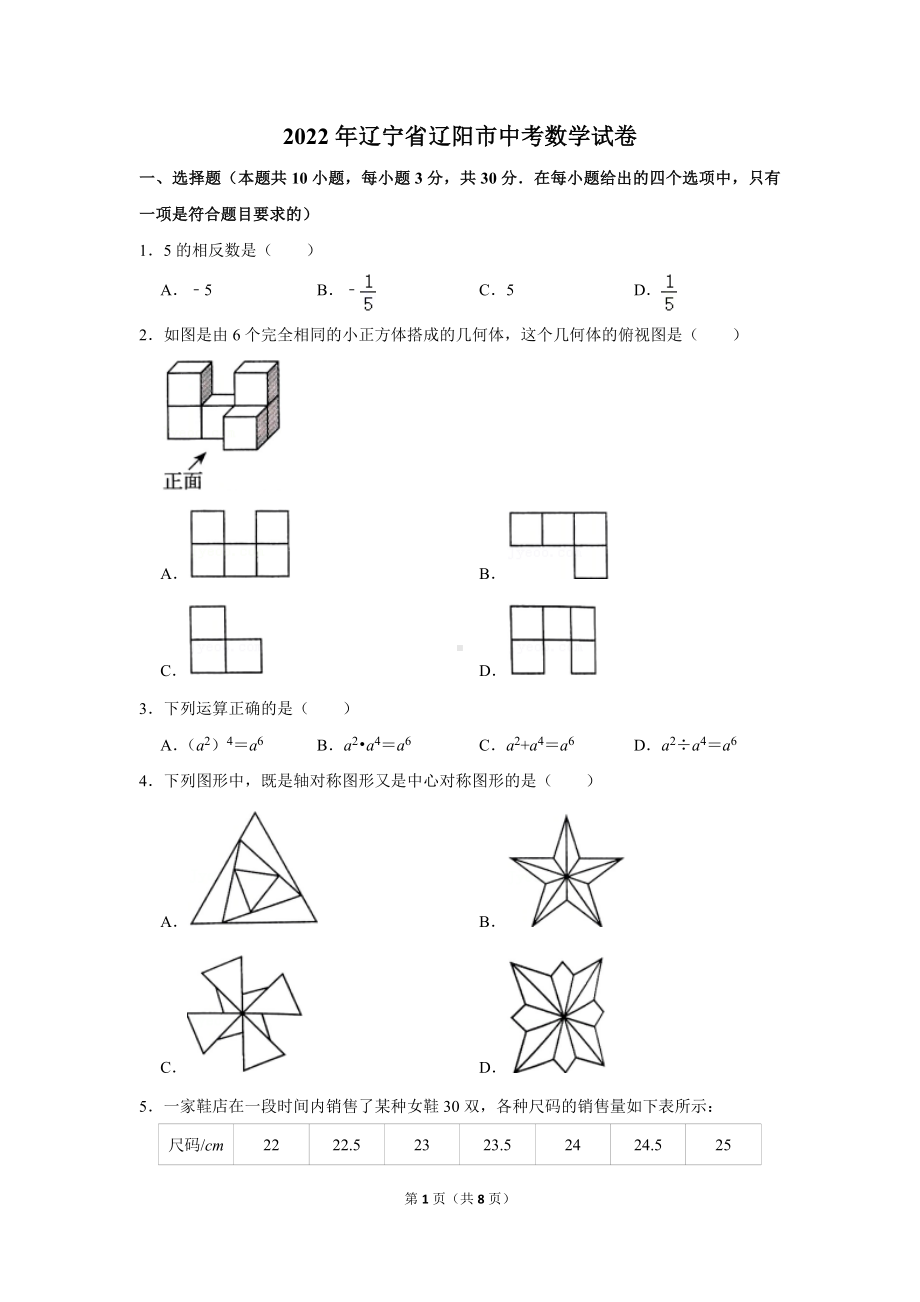 2022年辽宁省辽阳市中考数学试卷真题定稿.doc_第1页