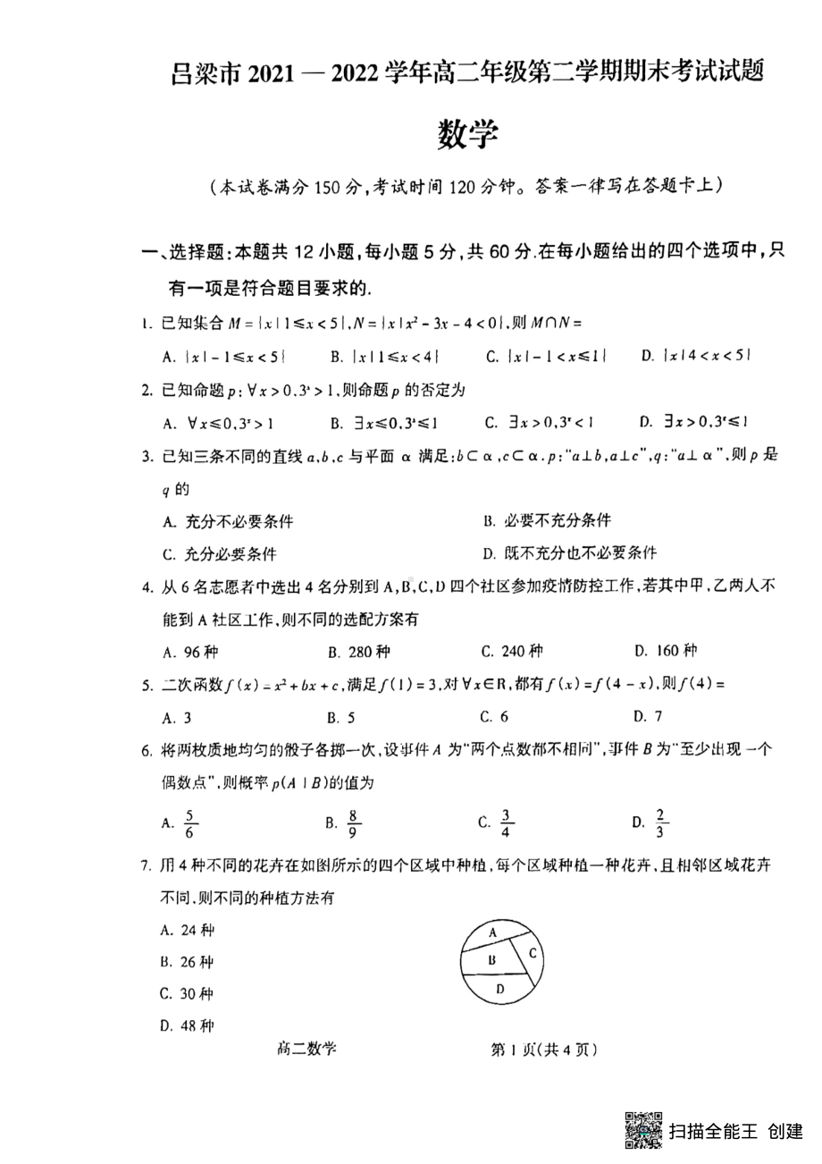 山西省吕梁市2021-2022学年高二下学期期末考数学试题.pdf_第1页