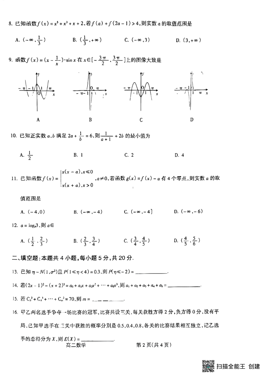 山西省吕梁市2021-2022学年高二下学期期末考数学试题.pdf_第2页