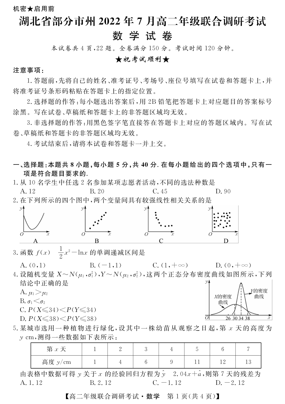 湖北省部分市州2021-2022高二下学期数学联合期末调研试卷及答案.pdf_第1页