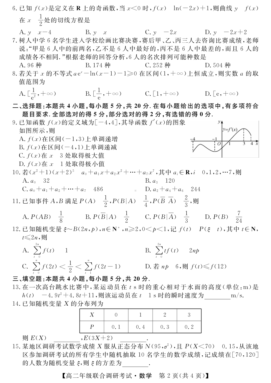 湖北省部分市州2021-2022高二下学期数学联合期末调研试卷及答案.pdf_第2页