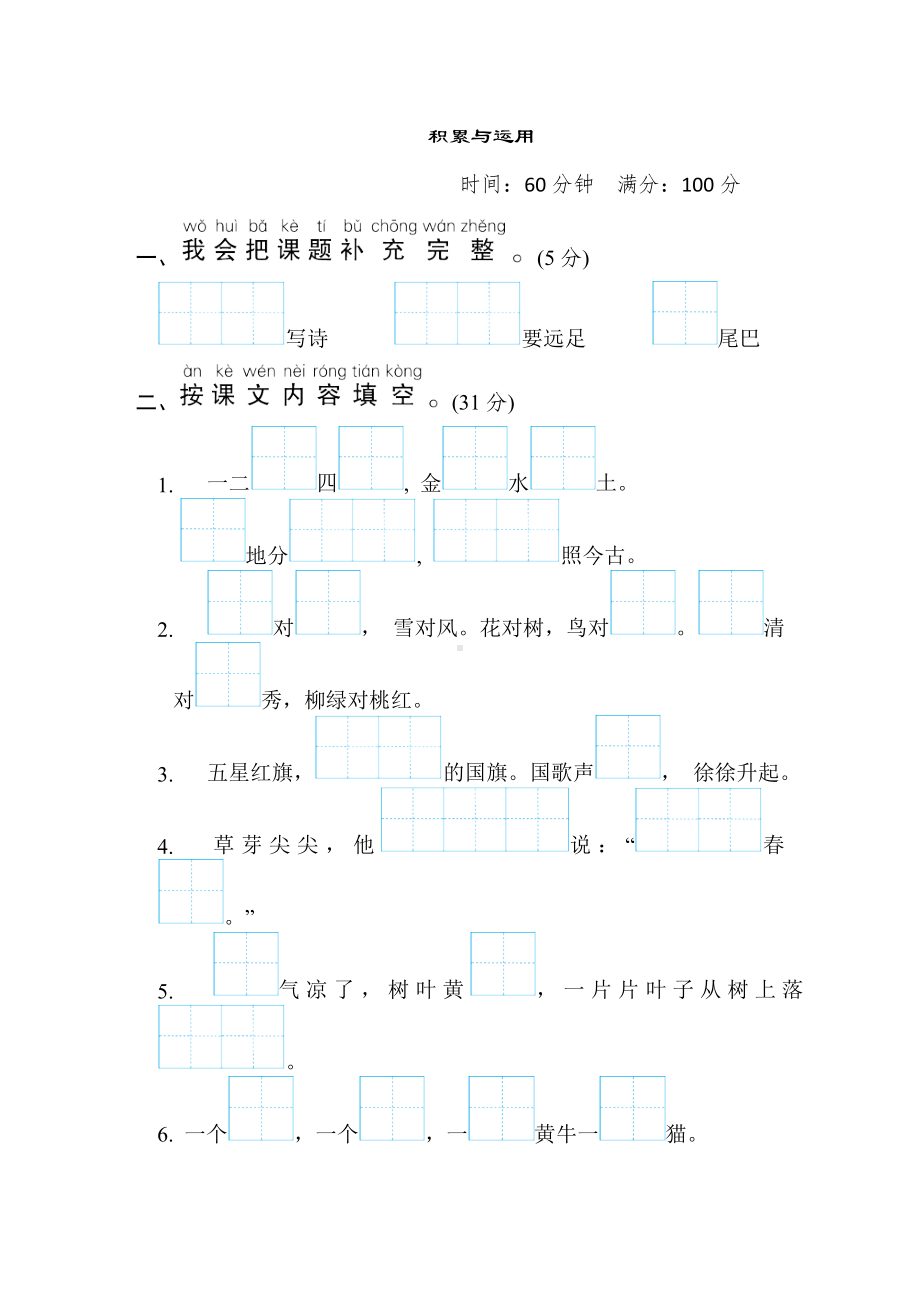 一年级语文上册-期末专项复习-积累与运用.doc_第1页