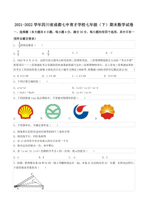 2021-2022学年四川省成都七 育才 七年级（下）期末数学试卷.docx