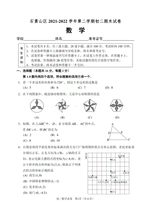 北京市石景山区2021-2022学年八年级下学期期末考试数学试卷.pdf