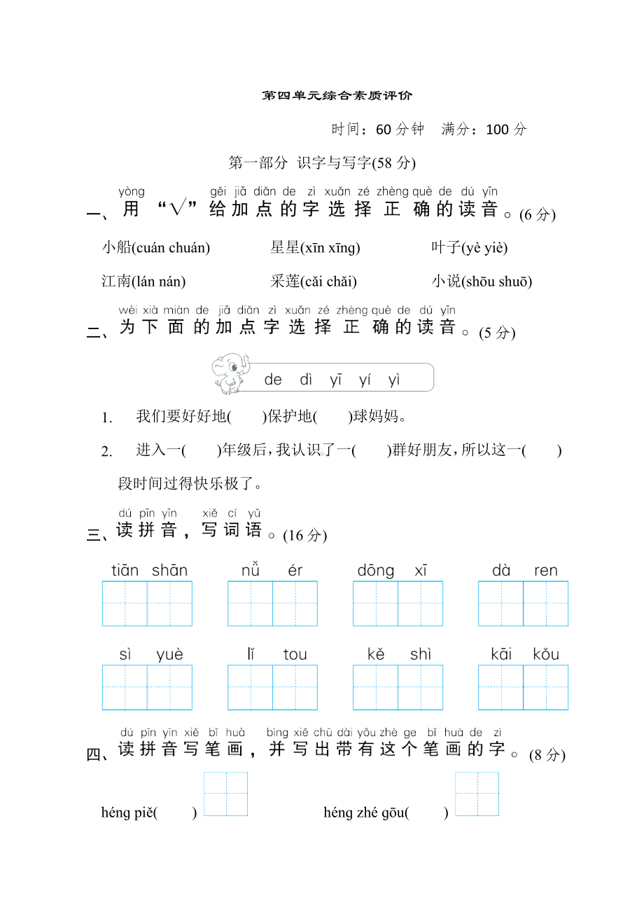 一年级语文上册-第四单元综合素质评价.doc_第1页