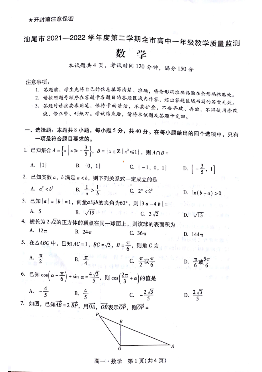 广东省汕尾市2021-2022高一下学期全市教学质量监测数学试卷及答案.pdf_第1页