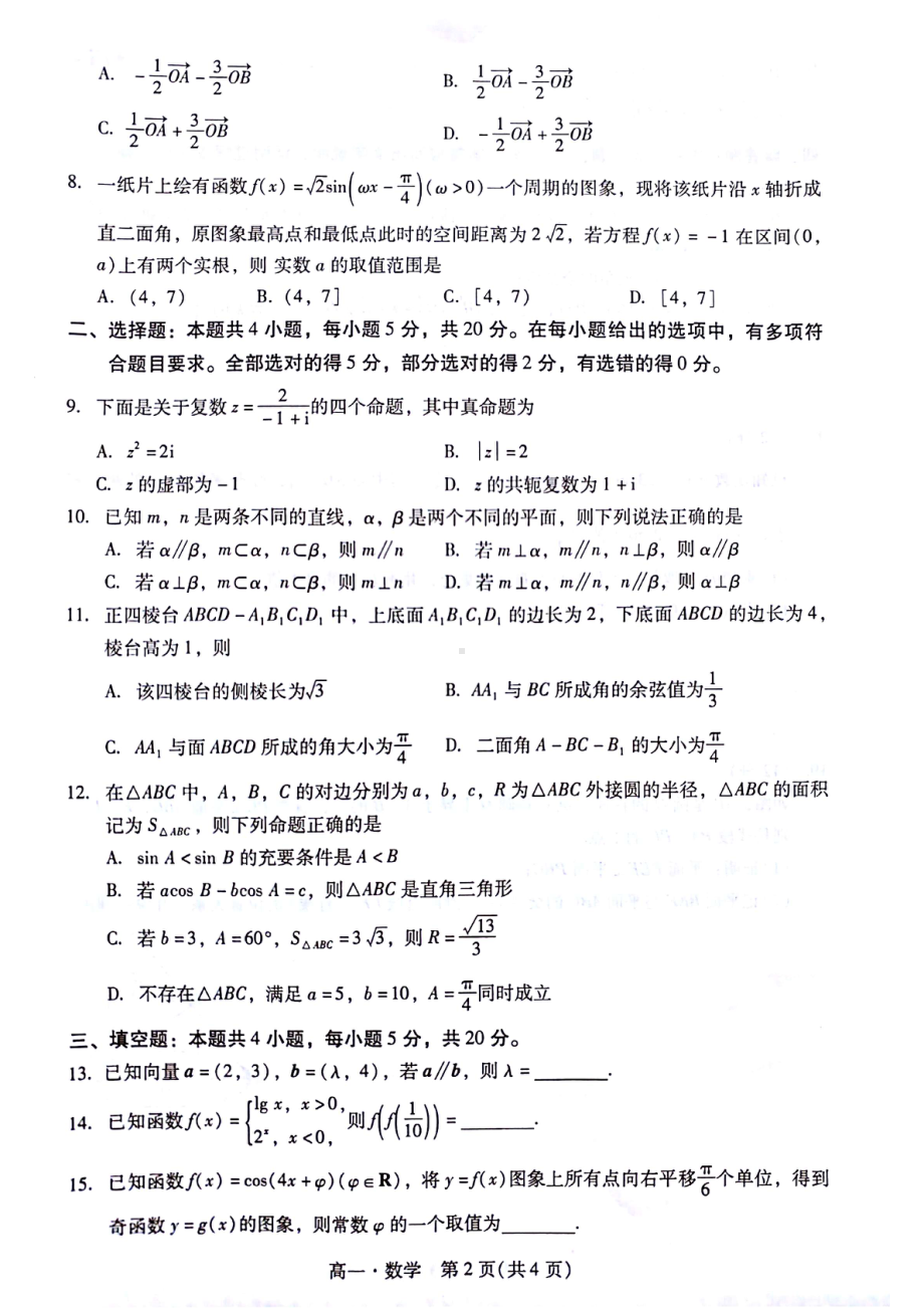 广东省汕尾市2021-2022高一下学期全市教学质量监测数学试卷及答案.pdf_第2页