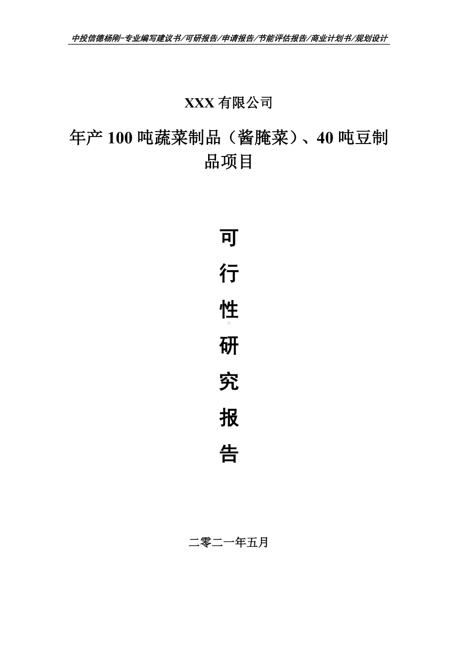 年产100吨蔬菜制品（酱腌菜）、40吨豆制品可行性研究报告申请报告.doc_第1页