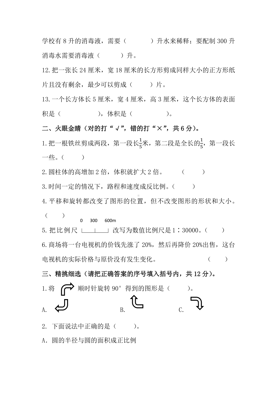 2022年陕西省宝鸡市陈仓区小升初 数学 试题（含答案）.docx_第2页