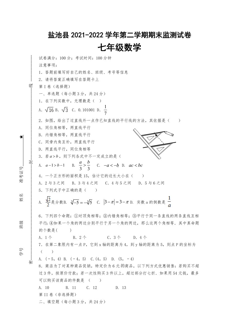 宁夏吴忠市盐池县2021-2022学年七年级下学期期末质量检测数学试题 .docx_第1页