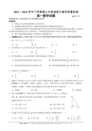 广东省佛山市2021-2022高一下学期数学期末质量监测试卷及答案.pdf