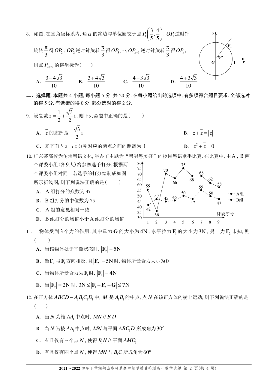 广东省佛山市2021-2022高一下学期数学期末质量监测试卷及答案.pdf_第2页