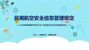 民用航空安全信息管理规定主要内容2022年新制订《民用航空安全信息管理规定》PPT课件.pptx