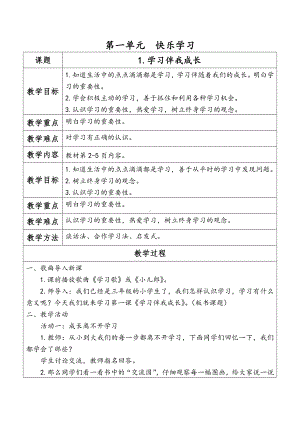 部编版三年级道德与法治上册第一单元《快乐学习》全部教案（定稿）.docx