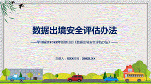 贯彻落实数据出境安全评估办法清新风2022年新制订《数据出境安全评估办法》PPT课件.pptx