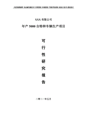 年产5000台特种车辆生产项目可行性研究报告建议书.doc