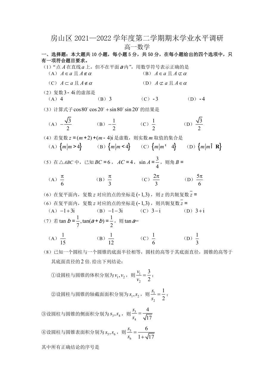 2021-2022学年北京市房山区高一下学期期末考试 数学 试卷（含答案）.docx_第1页